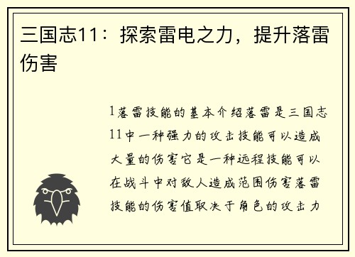 三国志11：探索雷电之力，提升落雷伤害