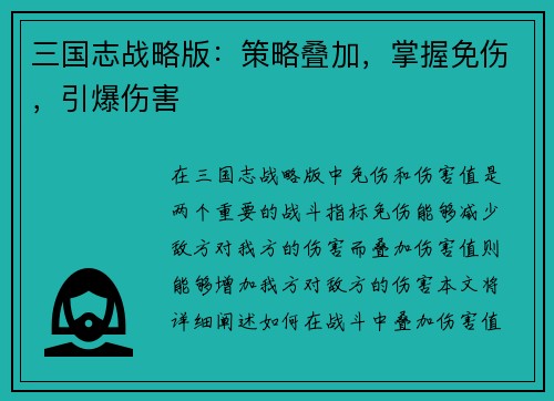 三国志战略版：策略叠加，掌握免伤，引爆伤害