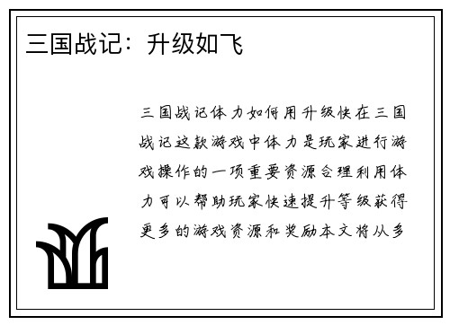 三国战记：升级如飞