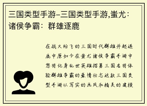 三国类型手游-三国类型手游,蚩尤：诸侯争霸：群雄逐鹿