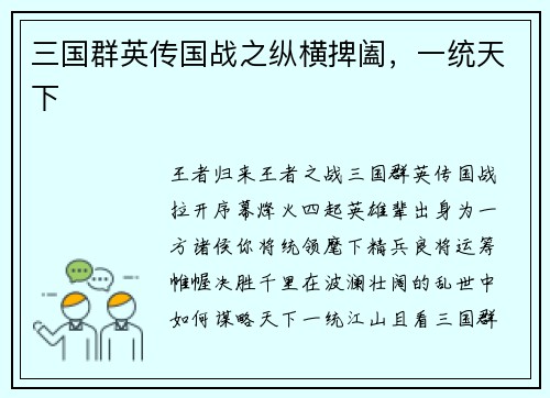 三国群英传国战之纵横捭阖,一统天下