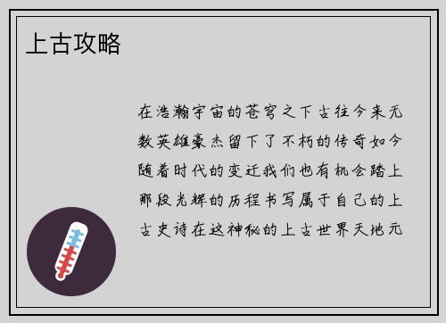 上古攻略