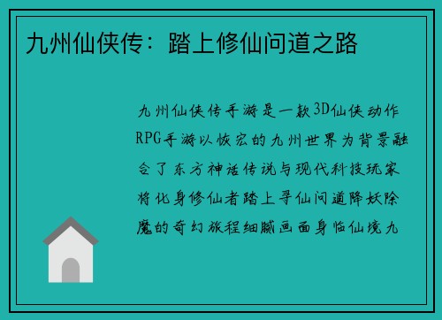 九州仙侠传：踏上修仙问道之路