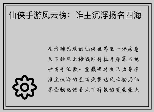 仙侠手游风云榜：谁主沉浮扬名四海