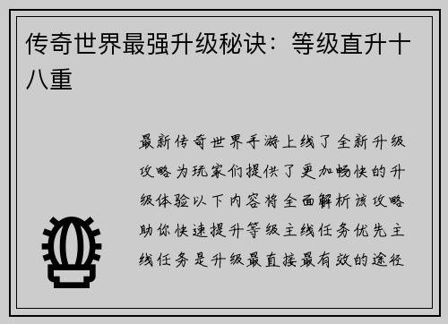 传奇世界最强升级秘诀：等级直升十八重