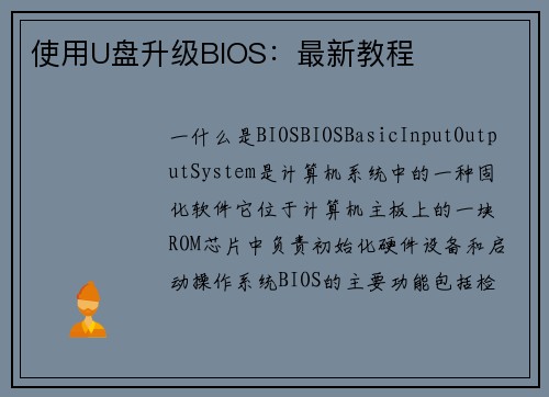 使用U盘升级BIOS：最新教程