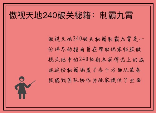 傲视天地240破关秘籍：制霸九霄