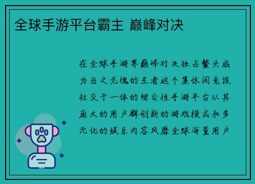 全球手游平台霸主 巅峰对决