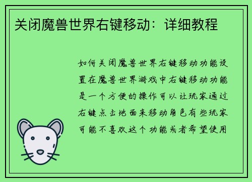 关闭魔兽世界右键移动：详细教程