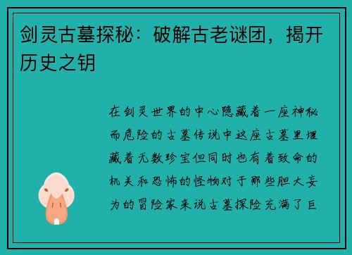 剑灵古墓探秘：破解古老谜团，揭开历史之钥