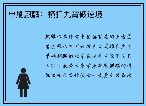 单刷麒麟:横扫九霄破逆境