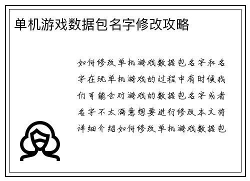 单机游戏数据包名字修改攻略