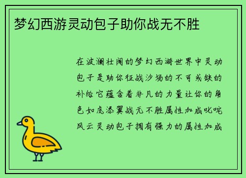 梦幻西游灵动包子助你战无不胜