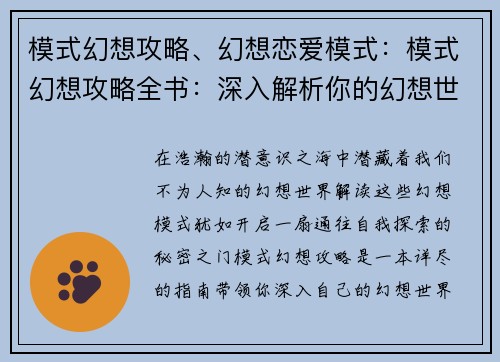 模式幻想攻略、幻想恋爱模式：模式幻想攻略全书：深入解析你的幻想世界