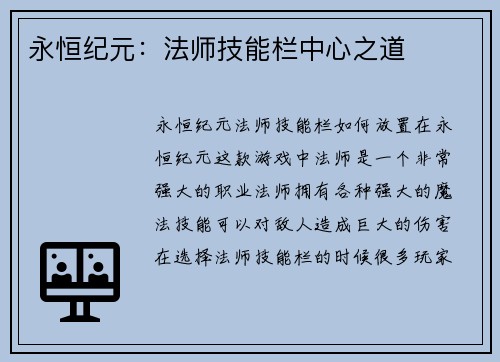 永恒纪元：法师技能栏中心之道