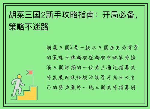 胡菜三国2新手攻略指南：开局必备，策略不迷路