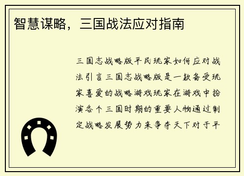 智慧谋略，三国战法应对指南