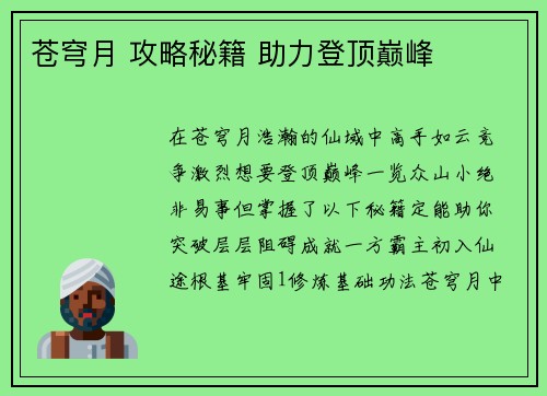 苍穹月 攻略秘籍 助力登顶巅峰