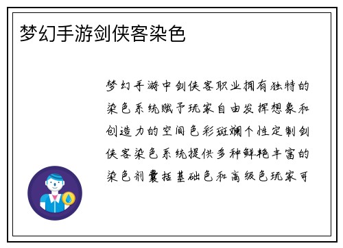 梦幻手游剑侠客染色