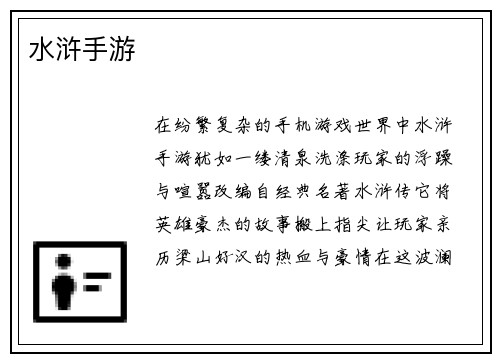 水浒手游