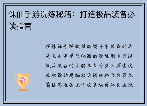 诛仙手游洗练秘籍：打造极品装备必读指南