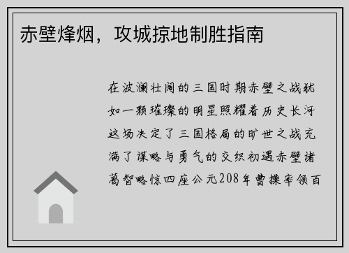 赤壁烽烟，攻城掠地制胜指南