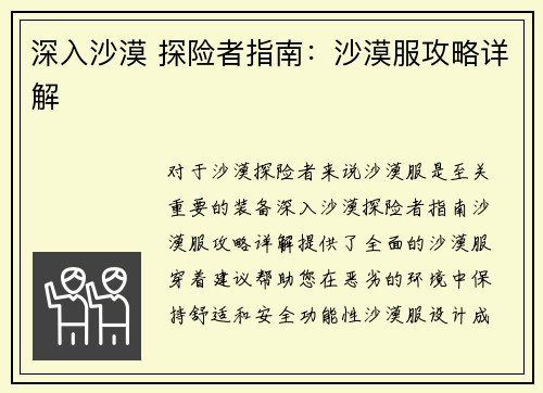 深入沙漠 探险者指南：沙漠服攻略详解