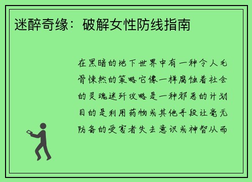 迷醉奇缘：破解女性防线指南