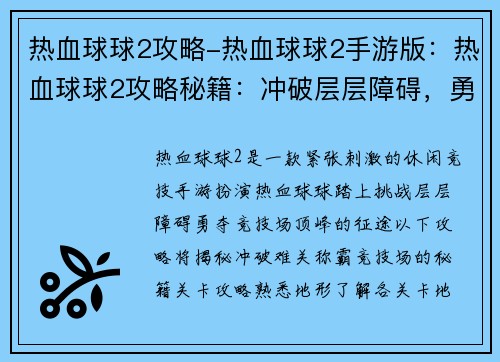热血球球2攻略-热血球球2手游版：热血球球2攻略秘籍：冲破层层障碍，勇夺竞技场顶峰
