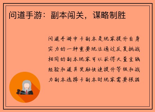 问道手游：副本闯关，谋略制胜