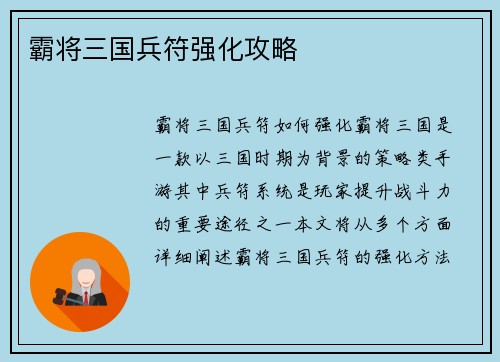 霸将三国兵符强化攻略