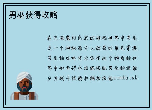 男巫获得攻略