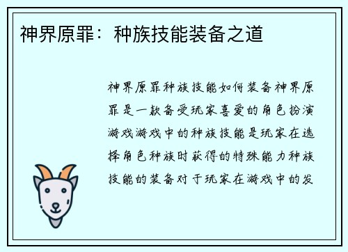 神界原罪：种族技能装备之道
