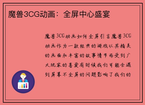 魔兽3CG动画：全屏中心盛宴