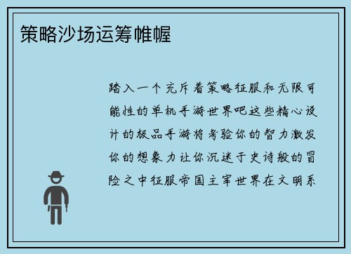 策略沙场运筹帷幄
