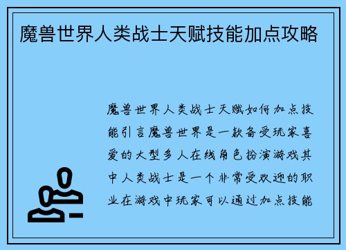 魔兽世界人类战士天赋技能加点攻略