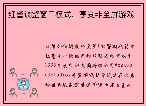 红警调整窗口模式，享受非全屏游戏