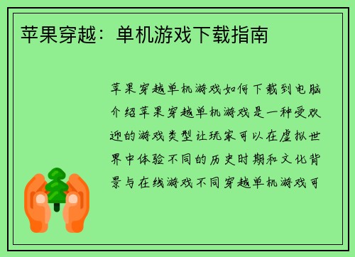 苹果穿越：单机游戏下载指南