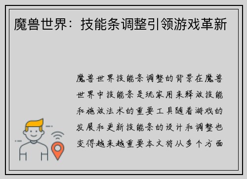 魔兽世界：技能条调整引领游戏革新