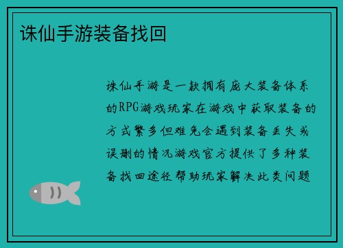 诛仙手游装备找回