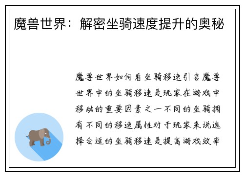 魔兽世界：解密坐骑速度提升的奥秘