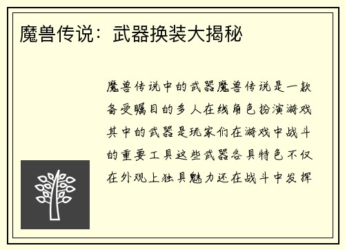 魔兽传说：武器换装大揭秘