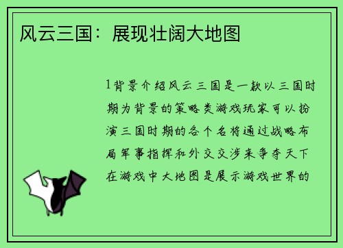 风云三国：展现壮阔大地图