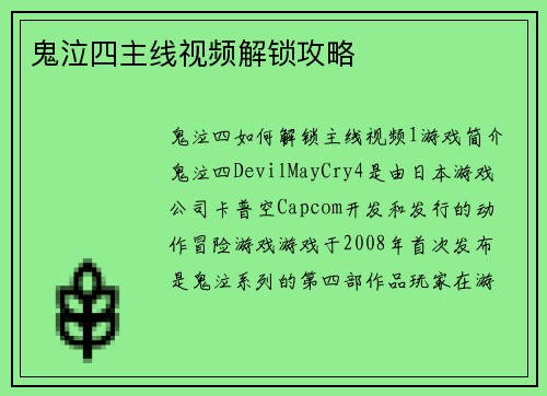 鬼泣四主线视频解锁攻略