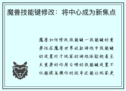 魔兽技能键修改：将中心成为新焦点