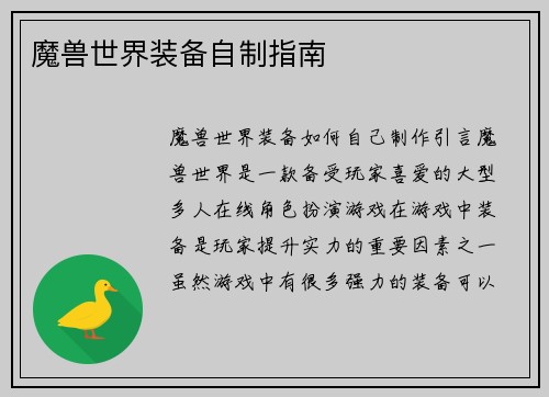 魔兽世界装备自制指南