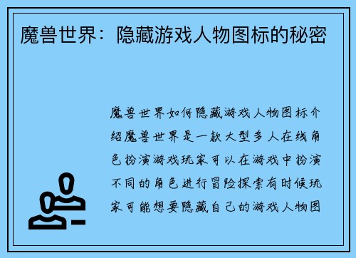 魔兽世界：隐藏游戏人物图标的秘密