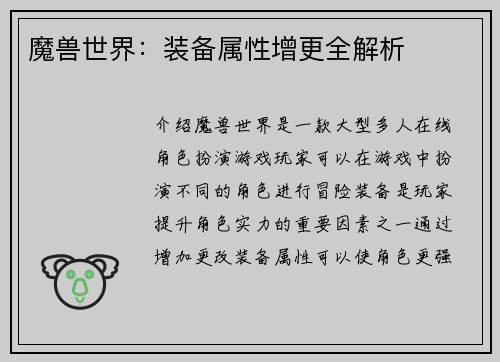 魔兽世界：装备属性增更全解析