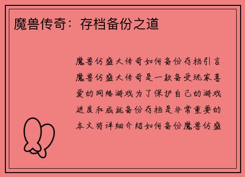 魔兽传奇：存档备份之道