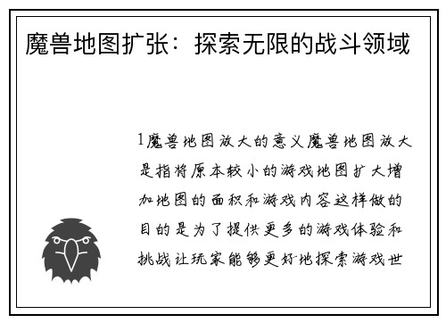 魔兽地图扩张：探索无限的战斗领域